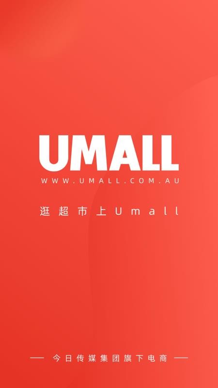 Umall今日优选app 截图4