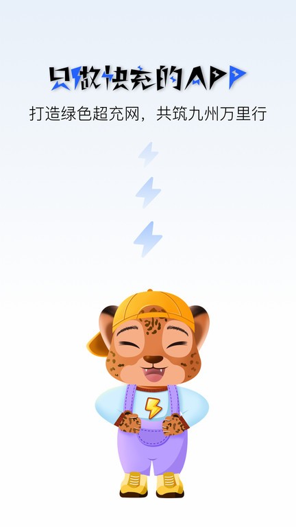 九州超充app