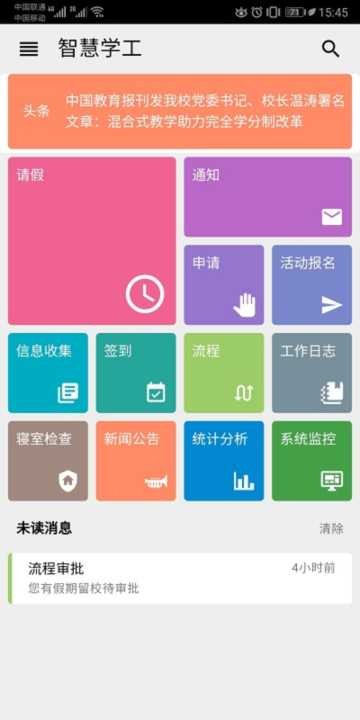 智慧学工办公系统 截图1