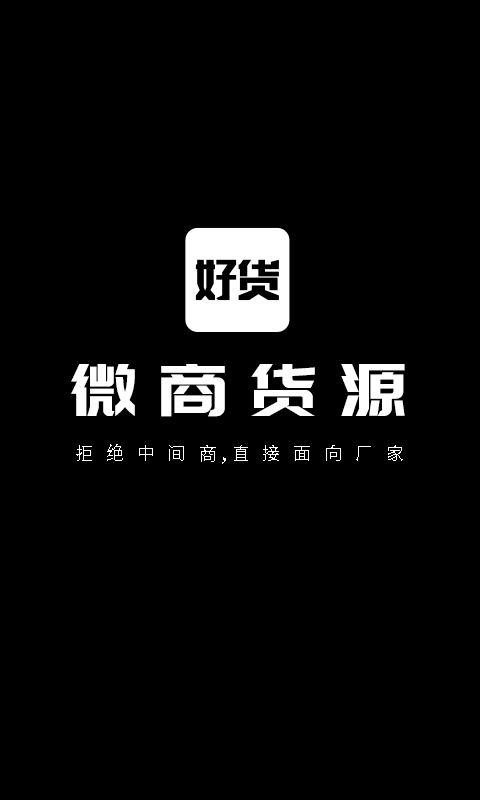 微商好货源app 截图1