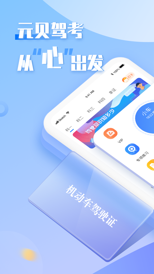 元贝驾考app 截图1