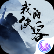 我的侠客抢先版  1.2.0