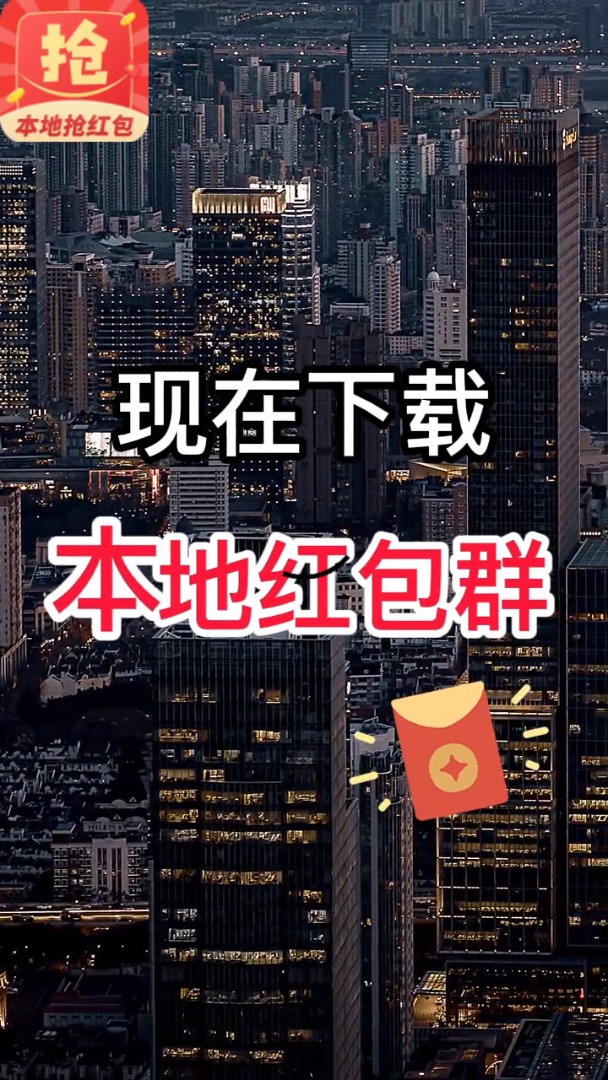 本地抢红包手机版 截图3