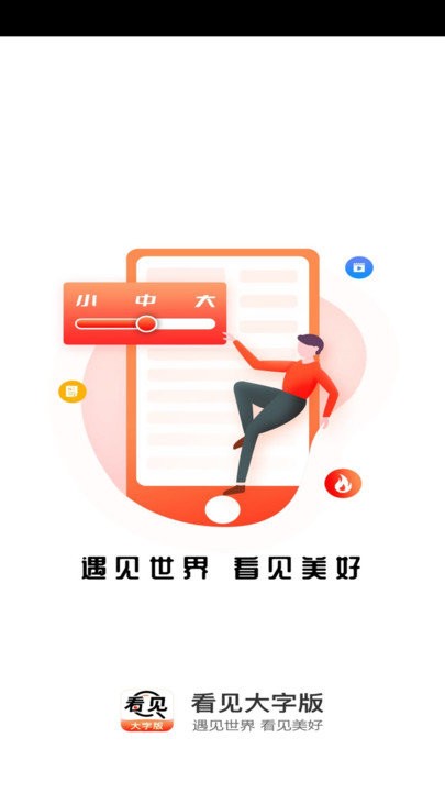 看见大字版客户端 截图1
