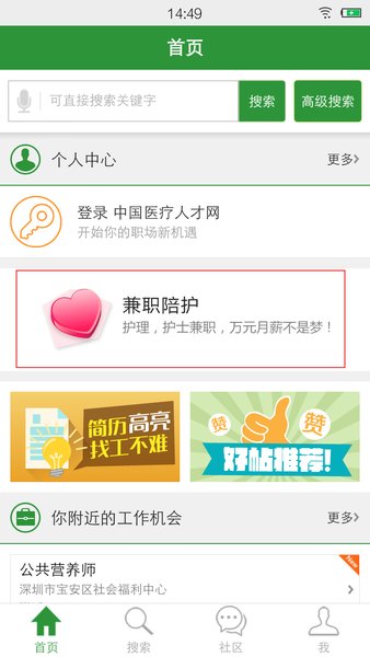 中国医疗人才网app 截图1