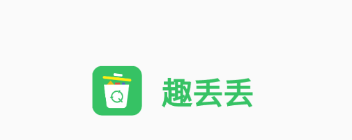 趣丢丢app 1