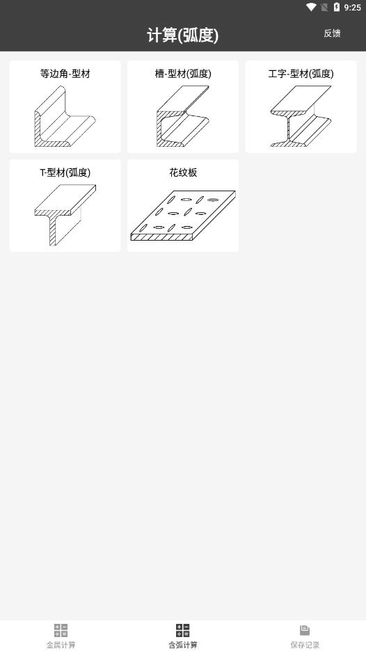 金属重量计算器app 截图1