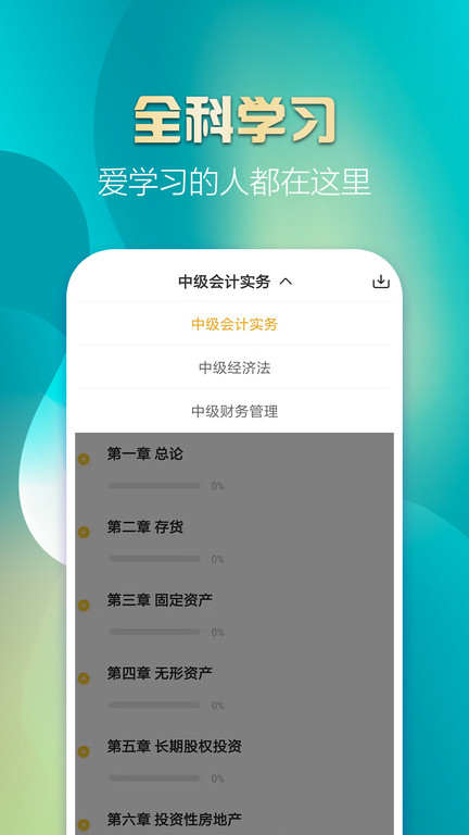 中级会计亿题库app