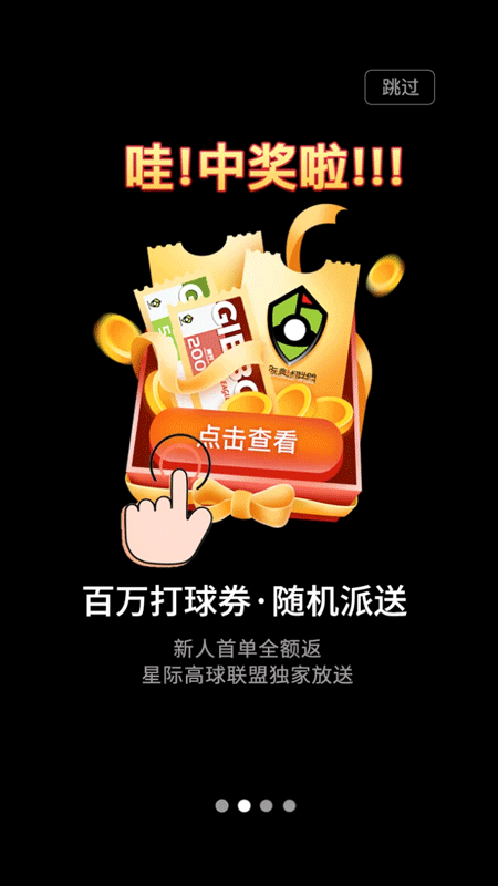 星际高球联盟app 截图4