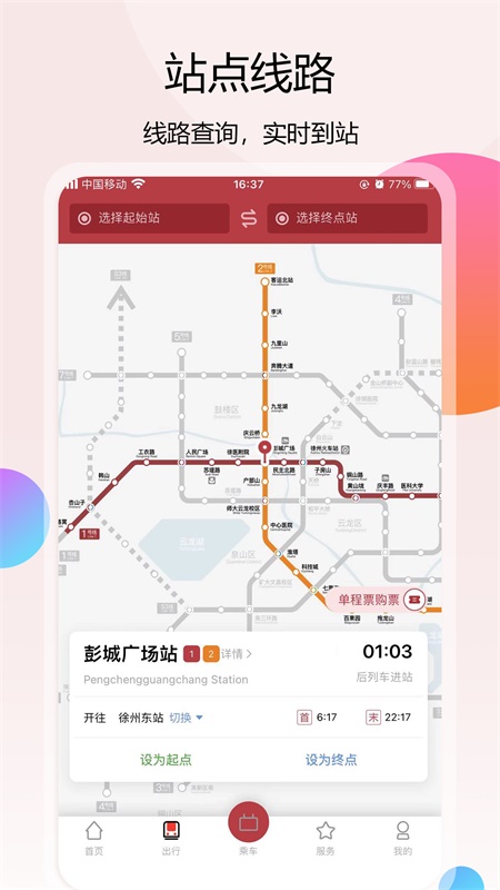 徐州地铁 截图2