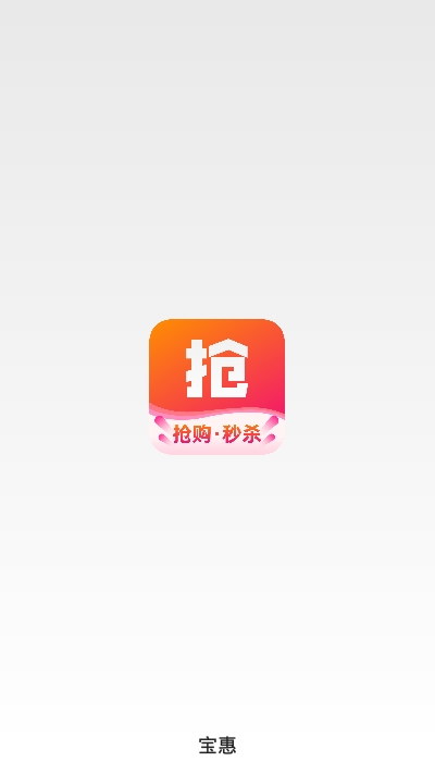 宝惠抢购助手app 截图3