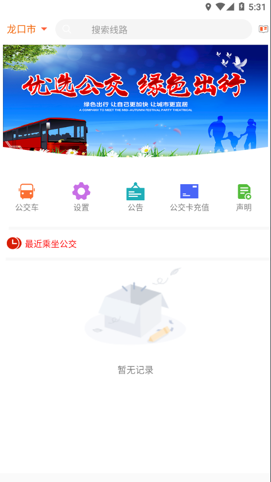 龙口掌上公交app