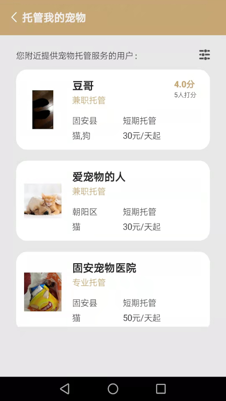 宠物托管宝app 截图3