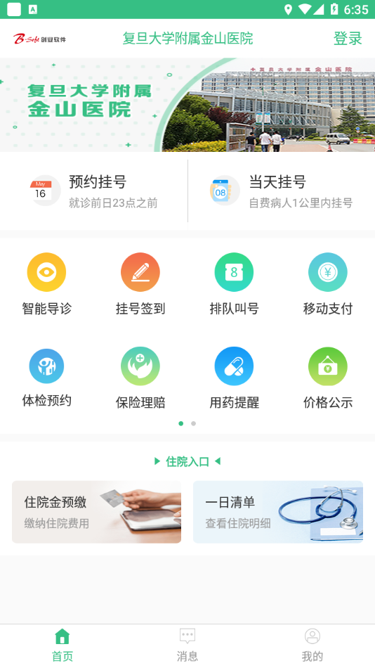 复旦大学附属金山医院app 截图4