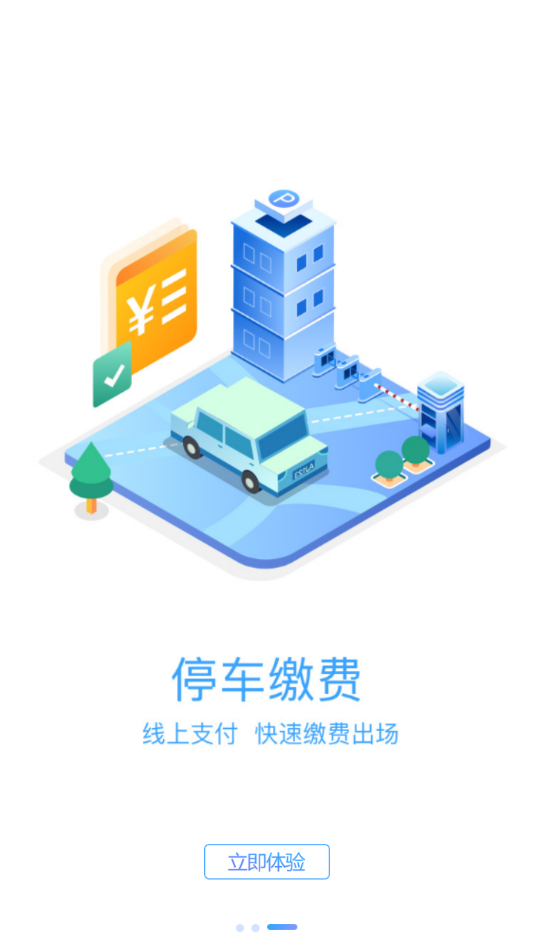 榆中智慧泊车app 截图4