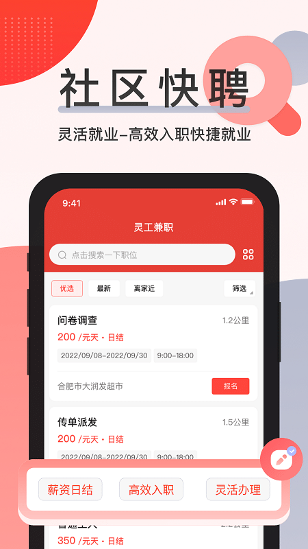 社区快聘app软件