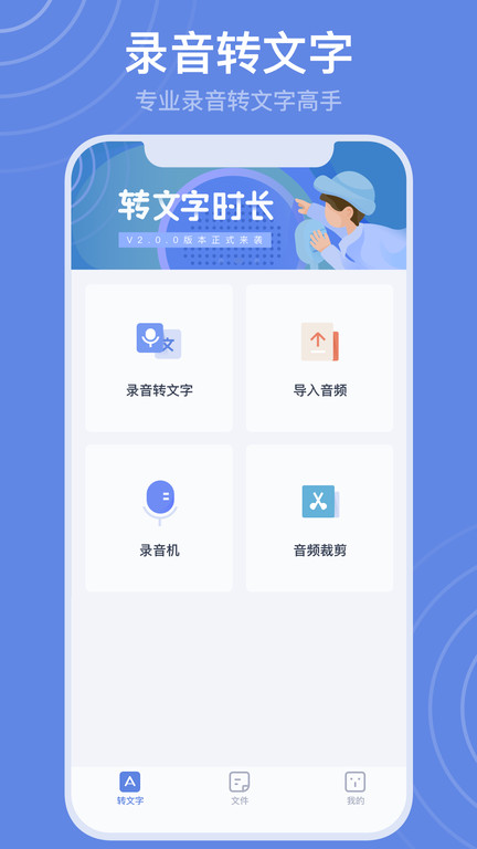 录音转文字高手手机版