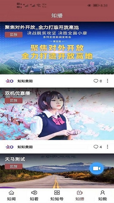 知知贵阳客户端 截图1