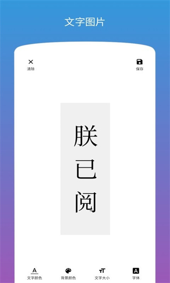 图片加文字免费版app 截图3