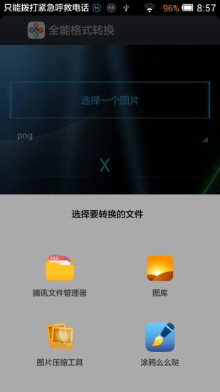 全能格式转换器 截图2