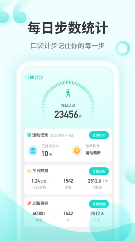 口袋计步app