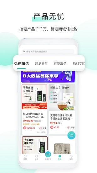 稳糖App正版 截图3