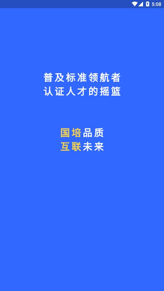 国培教务app 截图1