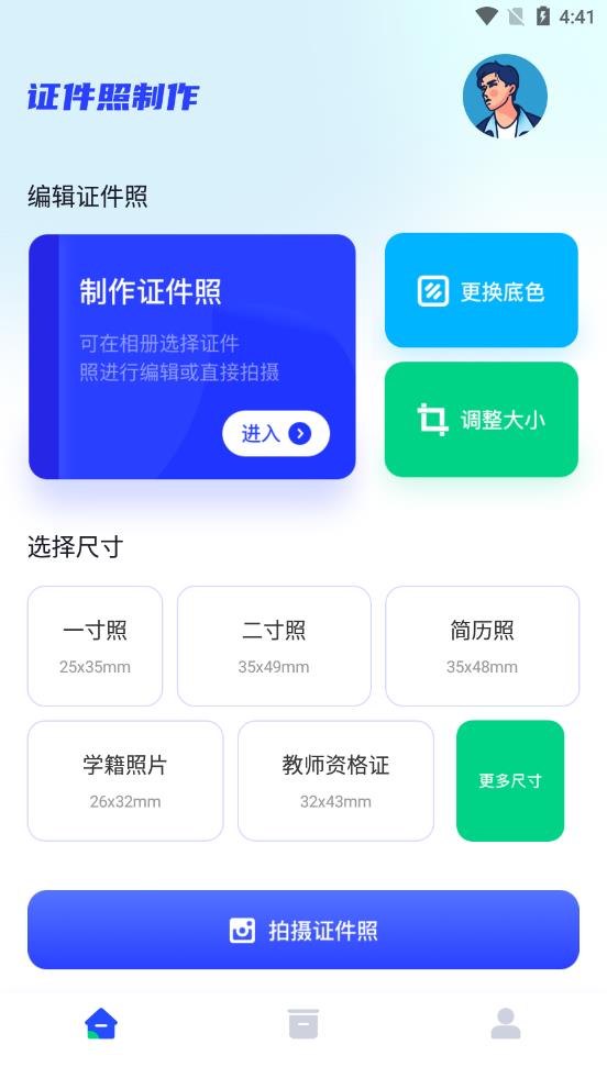 证件照智能制作大师