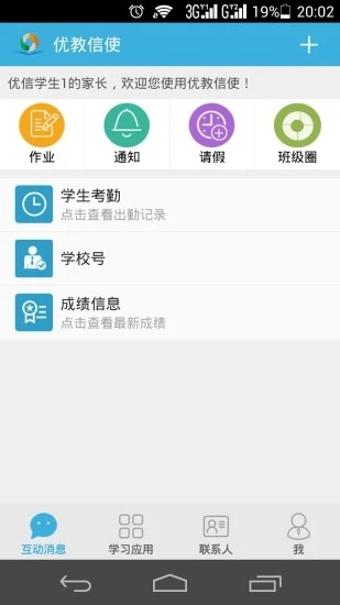 优教信使手机版 4.2.7 截图2