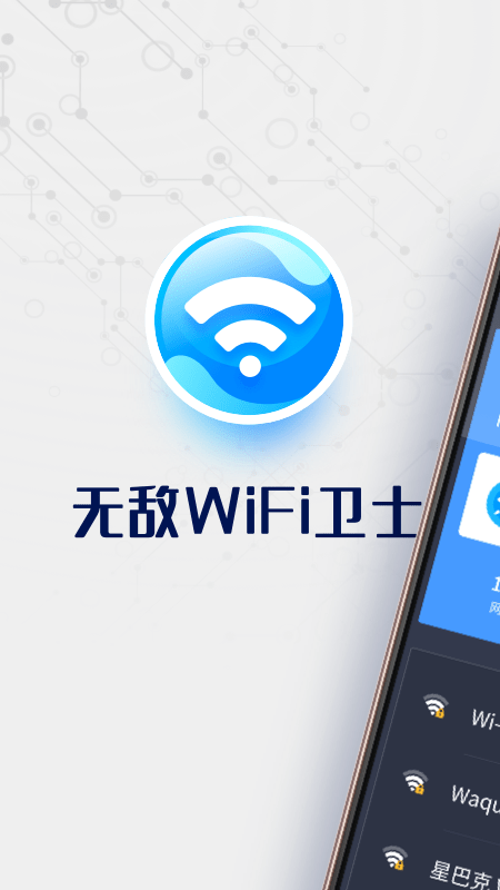 无敌WiFi卫士 截图1