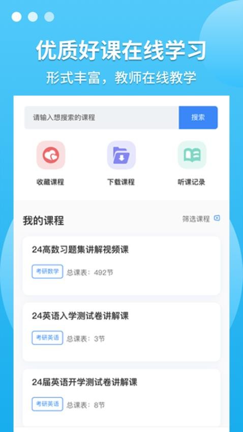 聚创考研在线APP 截图2