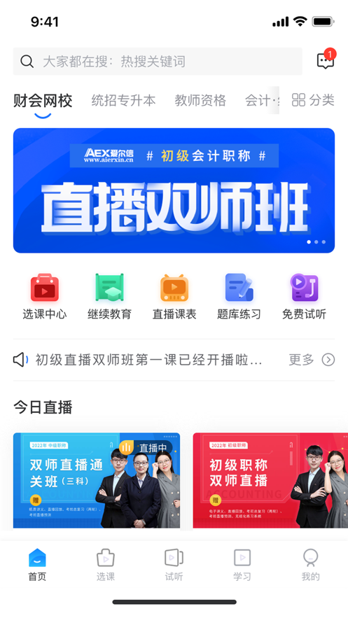 爱尔信网校app 截图1