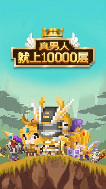 真男人就上10000层 截图2