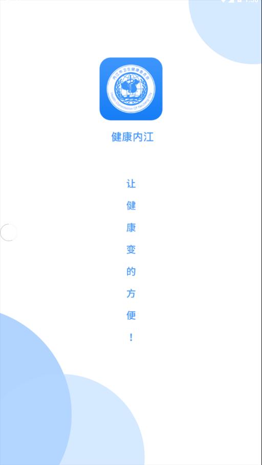 健康内江app 截图1