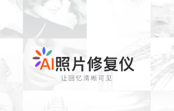 AI照片修复仪app 1