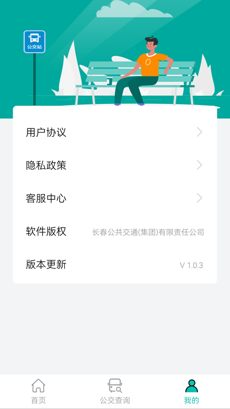 长春公交app 截图4