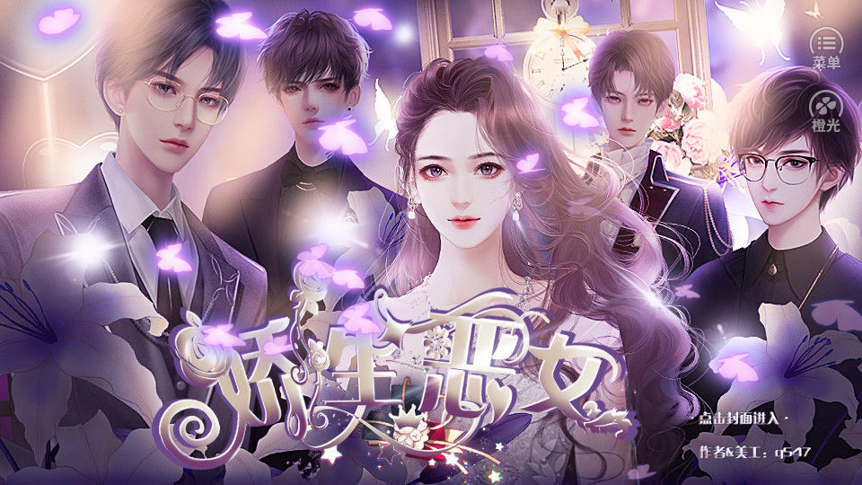 娇生恶女破解版 截图1