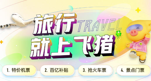 飞猪旅行app 1