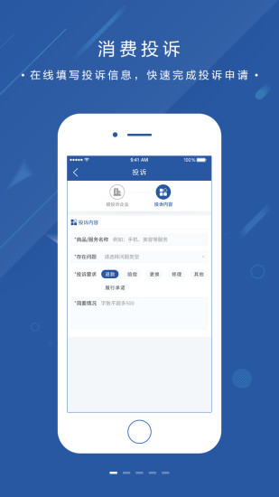 北京消费者投诉app 截图1