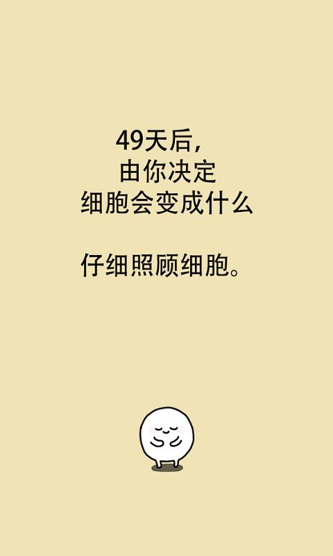 我的49天与细胞 截图1