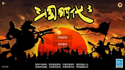 三国时代3无限宝石版