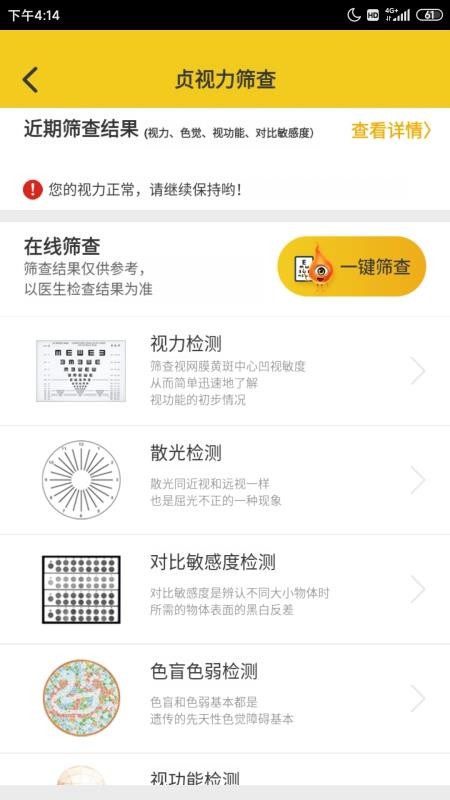 贞视力健眼 截图3