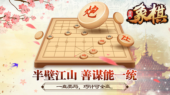 全民象棋v3.7.9