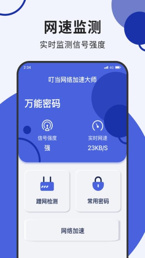 叮当网络加速大师最新版