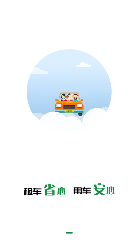 丝路车检app 截图1