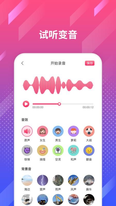 修音变声器 截图3