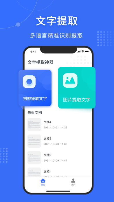 文字提取神器app手机版 截图1