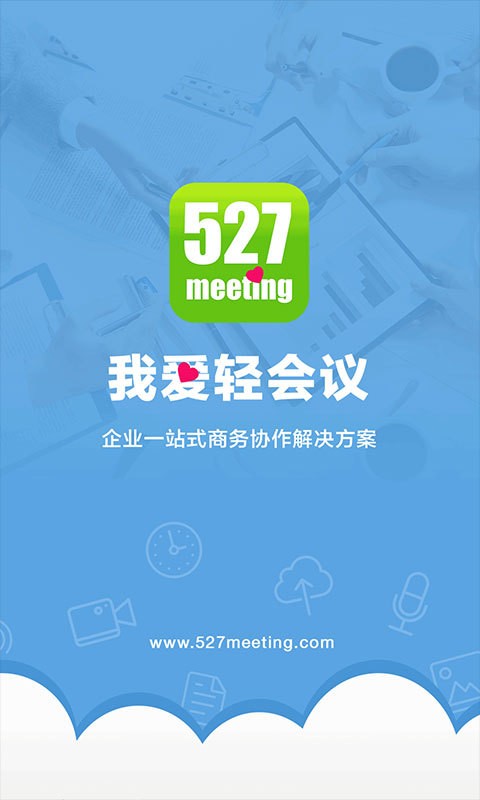 527轻会议 截图1