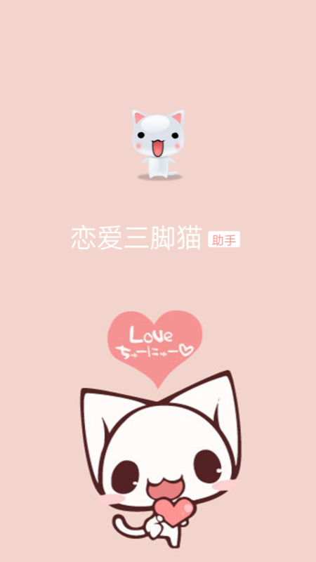 恋爱三脚猫app