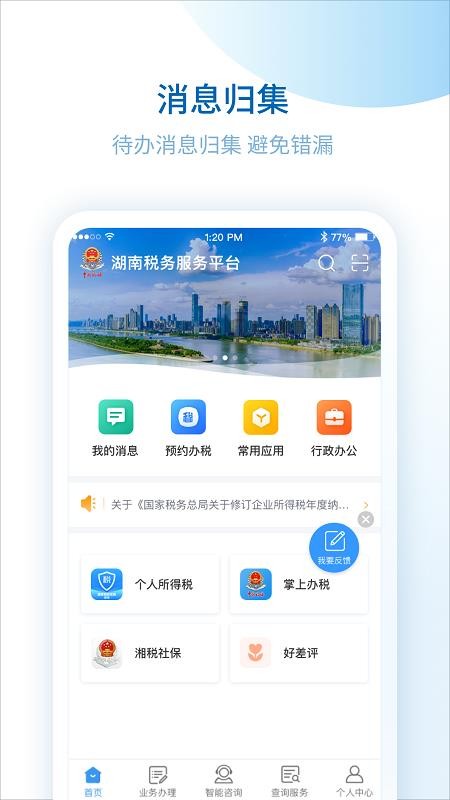 湖南税务服务平台app